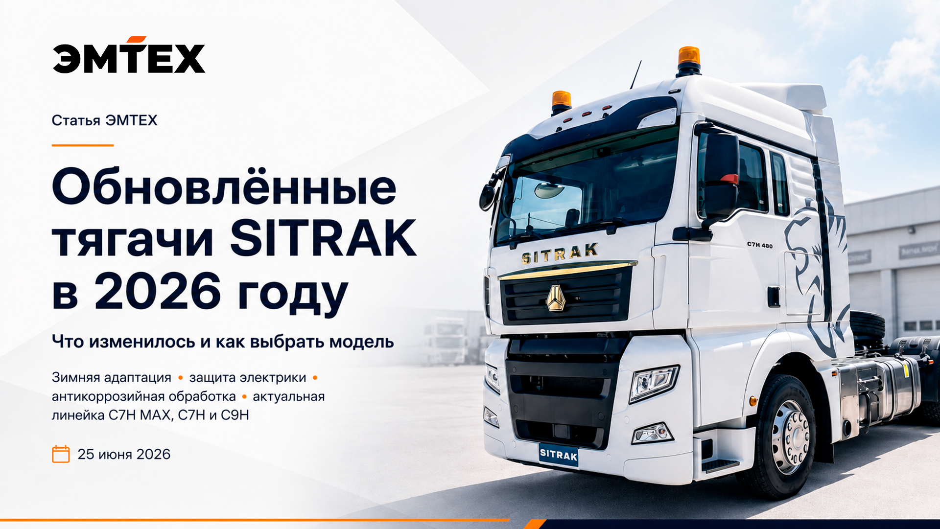Обновлённые тягачи SITRAK в 2026 году: что изменилось и как выбрать модель Обновлённые тягачи SITRAK в 2026 году: что изменилось и как выбрать модель