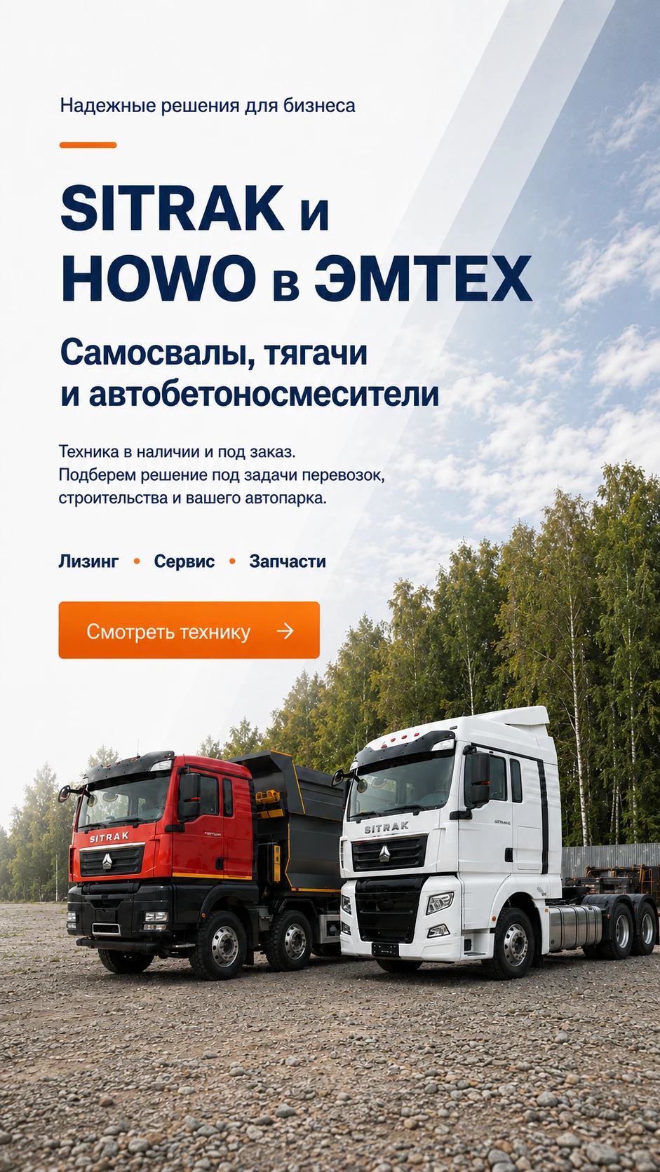 SITRAK и HOWO