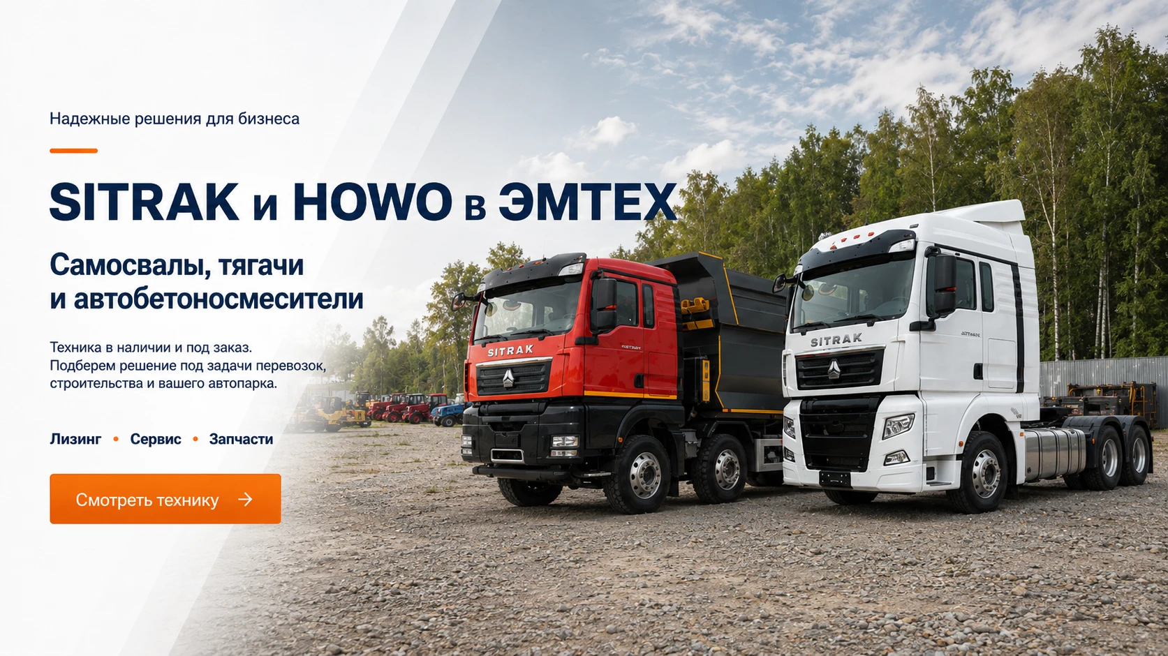 SITRAK и HOWO