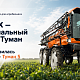 Туман‑5 самоходный опрыскиватель‑разбрасыватель миниатюра 2